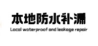 阿克塞本地防水补漏